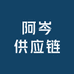 阿岑供应链