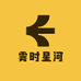 雾时星河