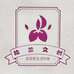 拾兰文化创意工作室