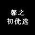 馨之初优选
