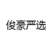俊豪严选
