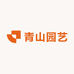 青山花卉园艺