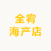 全宥海产店