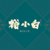 裕小白厦门茗正源茶叶有限公司茶叶专卖店