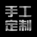 耀奇航定制品工作室