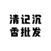 清记沉香批发