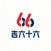 吉六十六