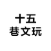 十五巷文玩