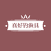 真好钓渔具