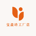 宝盈坊工厂店