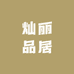 灿丽品居