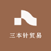 三本针贸易