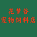 花梦谷宠物饲料店