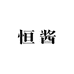 恒酱白酒专营店