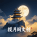 揽月阁文创