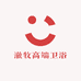 澈牧高端卫浴之家