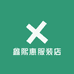 鑫熙惠服装店