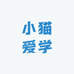 小猫爱学教育