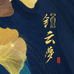 锦云梦国风丝绸2店