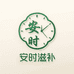 安时滋补店