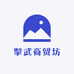 掣武商贸坊