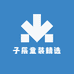 子辰童装精选