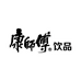 康师傅聚汇通水饮专卖店