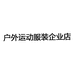 运动户外服装企业店