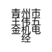 青州市王伟五金机电经营部的小店