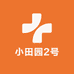 小田园2号