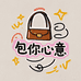 包你心意