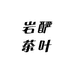 岩酽茶叶