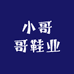 小哥哥鞋业