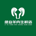 继业羊肉生鲜