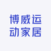 博威运动家居