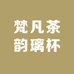 梵凡茶韵璃杯居