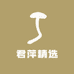 郑州君萍精选