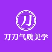 刀刀气质美学
