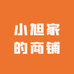 小旭家的商铺
