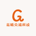 高精尖端科技