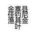 金寨县佳钓尼渔具金叶路店的小店个体店