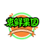 衷鲜果园