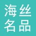 海丝名品