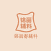 绍兴柯桥锦丽都辅料