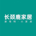 长颈鹿家居工厂店