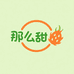 那么甜果子铺