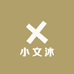 小文沐