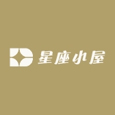 星座小屋