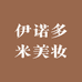 伊诺多米美妆专营店