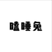 瞌睡兔女装